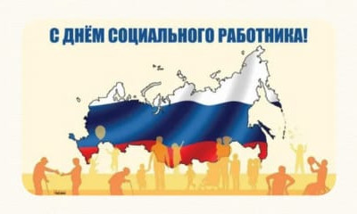 Поздравление с Днём социального работника