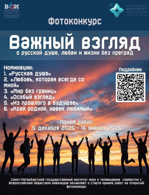Кафедра фотографии СПбГИКиТ и Санкт-Петербургская организация Всероссийского общества инвалидов объявляют о старте фотоконкурса "Важный взгляд"