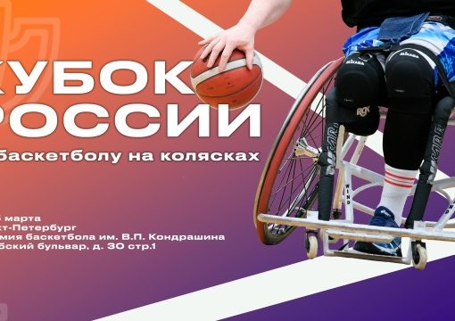 В Санкт-Петербурге состоится чемпионат по баскетболу на колясках