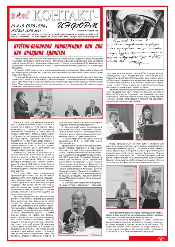 ВОИ, газета Контакт-Информ номер 355-356 за апрель-май 2026 года, страница 1