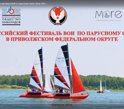 Всероссийский фестиваль ВОИ по парусному спорту в Ижевске