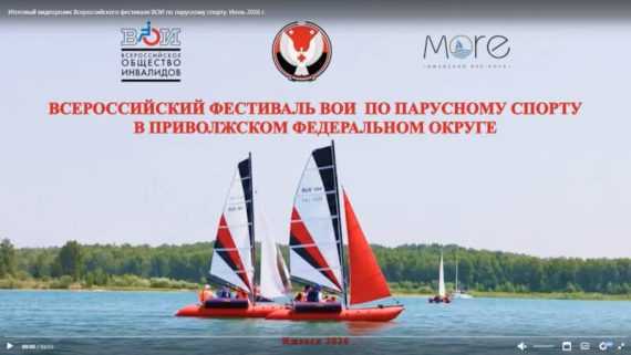 Всероссийский фестиваль ВОИ по парусному спорту в Ижевске